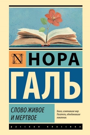 Cover: Slovo zhivoe i mertvoe