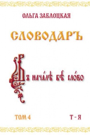 Обложка: Словодаръ. Том 4. В 4-х томах