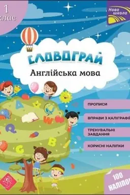 Обложка: Словограй. Англійська мова. 1 клас + наліпки!