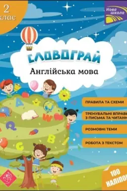 Обложка: Словограй. Англійська мова. 2 клас + наліпки!