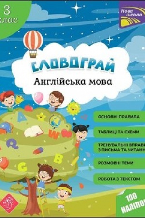 Обложка: Словограй. Англійська мова. 3 клас + наліпки!
