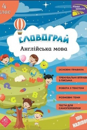 Обложка: Словограй. Англійська мова. 4 клас + наліпки!