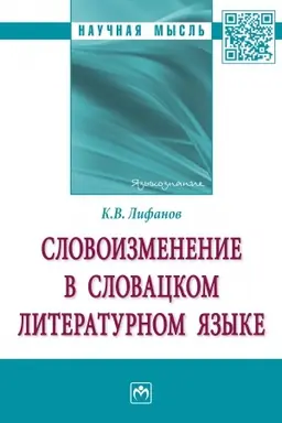 Cover: SLOVOIZMENENIE V SLOVACKOM LITERATURNOM YAZYKE