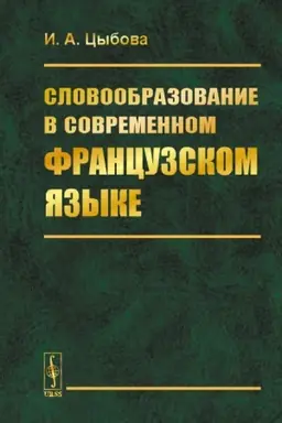 Cover: Slovoobrazovanie v sovremennom francuzskom yazyke