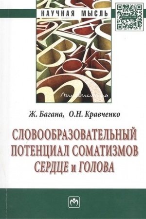 Обложка: СЛОВООБРАЗОВАТЕЛЬНЫЙ ПОТЕНЦИАЛ СОМАТИЗМОВ СЕРДЦЕ И ГОЛОВА