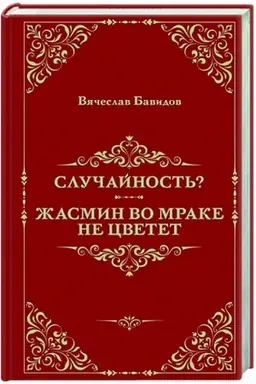 Buchcover: Slučajnost′? Žasmin vo mrake ne cvetet