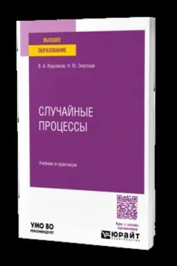 Buchcover: SLUČAJNYE PROCESSY. Učebnik i praktikum dlja vuzov