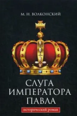 Buchcover: Sluga imperatora Pavla