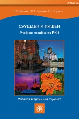 Buchcover: Slušaem i pišem. Rabočaja tetrad′.3-e izd. s QR