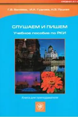 Buchcover: Slušaem i pišem: učebnoe posobie po RKI: kniga dlja prepodavatelja
