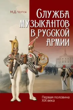 Cover: Sluzhba muzykantov v russkoj armii (pervaya polovina XIX veka)