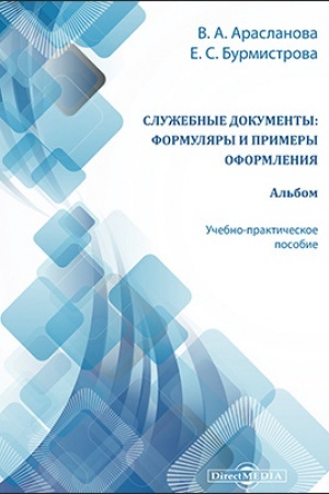 Cover: Sluzhebnye dokumenty: formulyary i primery oformleniya. Al′bom : uchebno-prakticheskoe posobie: uchebnoe posobie