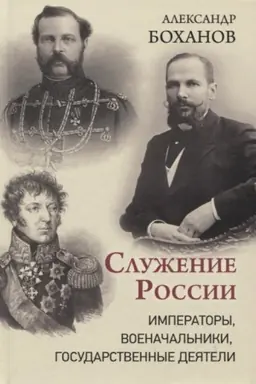 Обложка: Служение России. Императоры, военачальники, государственные деятели
