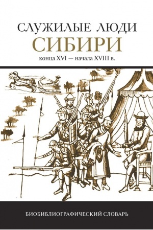 Cover: Sluzhilye lyudi Sibiri konca XVI-nachala XVIII veka: biobibliograficheskij slovar′