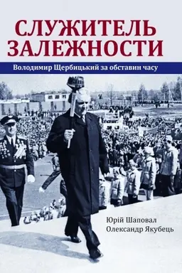 Обложка: Служитель залежности: Володимир Щербицький за обставин часу