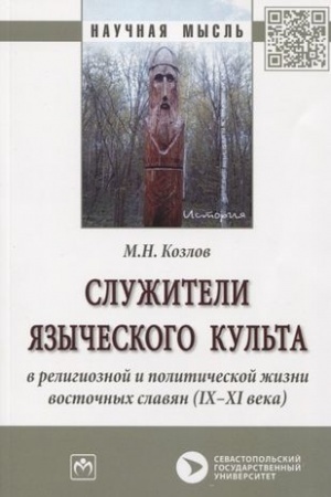 Cover: SLUZHITELI YAZYCHESKOGO KUL′TA V RELIGIOZNOJ I POLITICHESKOJ ZHIZNI VOSTOCHNYCH SLAVYAN (IX-XI VEKA)