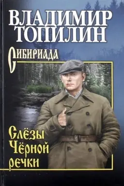Cover: Slyozy CHyornoj rechki