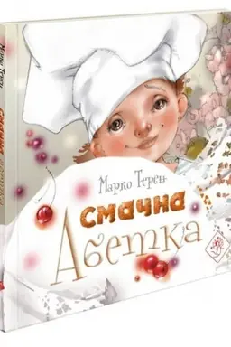 Cover: Smachna abetka + tsyfrovyy dodatok!
