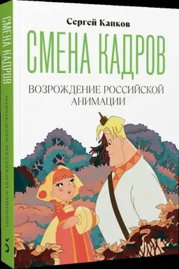 Cover: Smena kadrov. Vozrozhdenie rossijskoj animacii