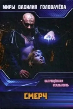 Buchcover: SMERČ. Zaprečšennaja real′nost′.