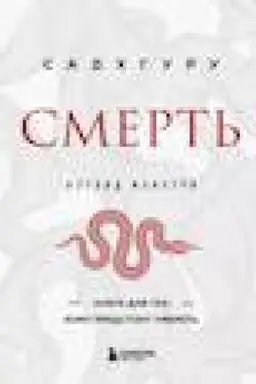 Обложка: Смерть (бизнес оформление)