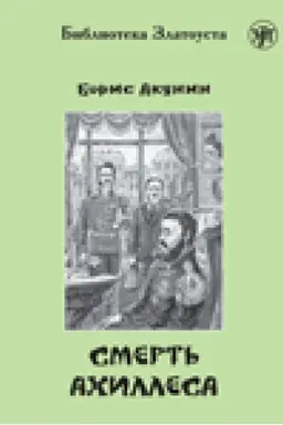 Buchcover: Smert′ Achillesa