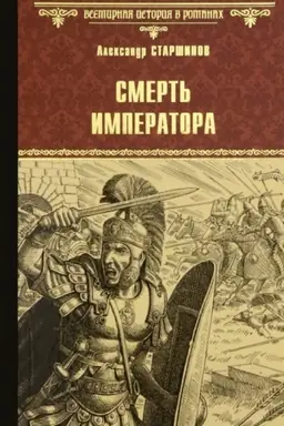 Обложка: Смерть императора