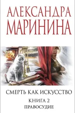 Обложка: Смерть как искусство. Книга вторая: Правосудие