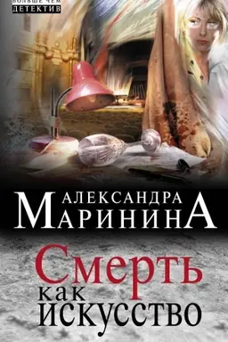 Обложка: Смерть как искусство