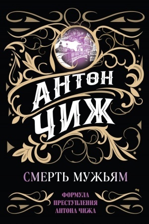 Buchcover: Smert′ muž′jam