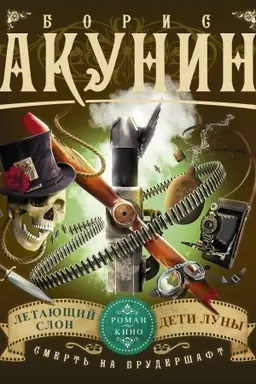 Buchcover: Smert′ na bruderšaft. Letajučšij slon. Deti Luny (fil′ma 3, 4)