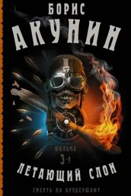 Cover: Smert′ na brudershaft. Letayushhij slon. Fil′ma 3-ya