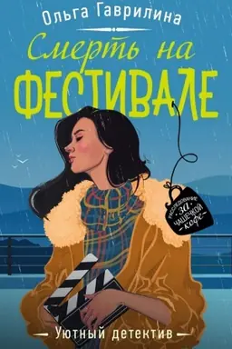 Buchcover: Smert′ na festivale