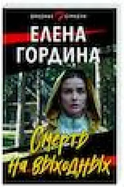 Обложка: Смерть на выходных