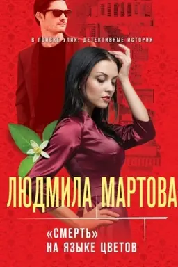Обложка: Смерть на языке цветов