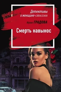 Buchcover: Smert′ navynos