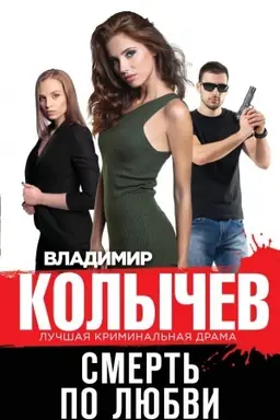 Buchcover: Smert′ po ljubvi