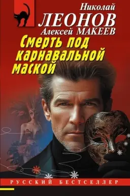Обложка: Смерть под карнавальной маской