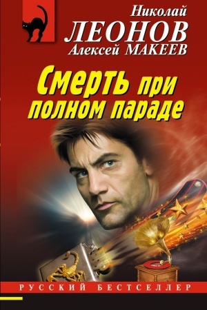 Buchcover: Smert′ pri polnom parade