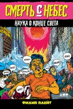 Buchcover: Smert′ s nebes: Nauka o konce sveta