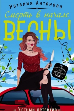 Buchcover: Smert′ v načale vesny