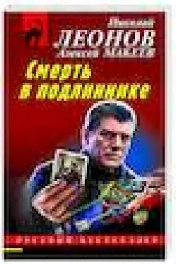 Buchcover: Smert′ v podlinnike