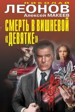 Cover: Smert′ v vishnevoj «devyatke»