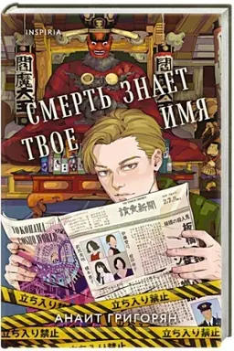 Cover: Smert′ znaet tvoe imya
