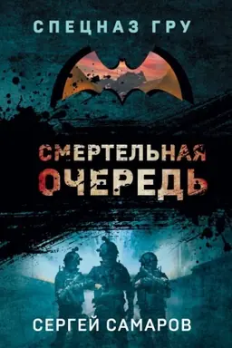 Buchcover: Smertel′naja očered′