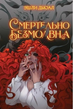 Cover: Smertel′no bezmolvna