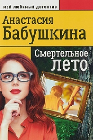 Buchcover: Smertel&prime;noe leto