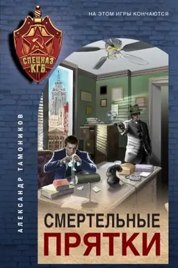 Buchcover: Smertel′nye prjatki