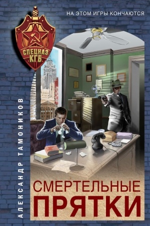 Buchcover: Smertel′nye prjatki