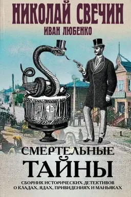 Buchcover: Smertel&prime;nye tajny. Sbornik istoričeskich detektivov o kladach, jadach, prividenijach i man&prime;jakach